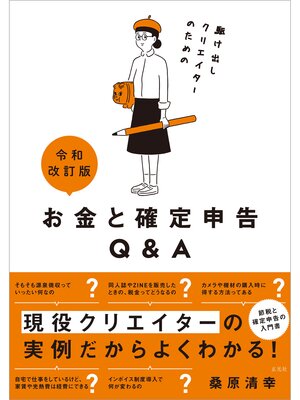 cover image of 令和改訂版 駆け出しクリエイターのためのお金と確定申告Q＆A